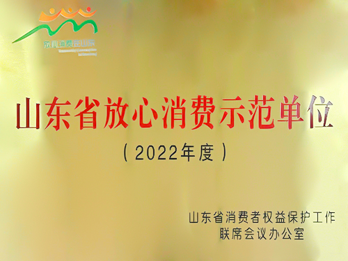2022年度山东省放心消费示范单位
