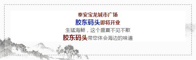 【时代儒商】胶东码头海鲜城淮扬菜、鲁菜、海鲜超多美味！满足您的味蕾~~