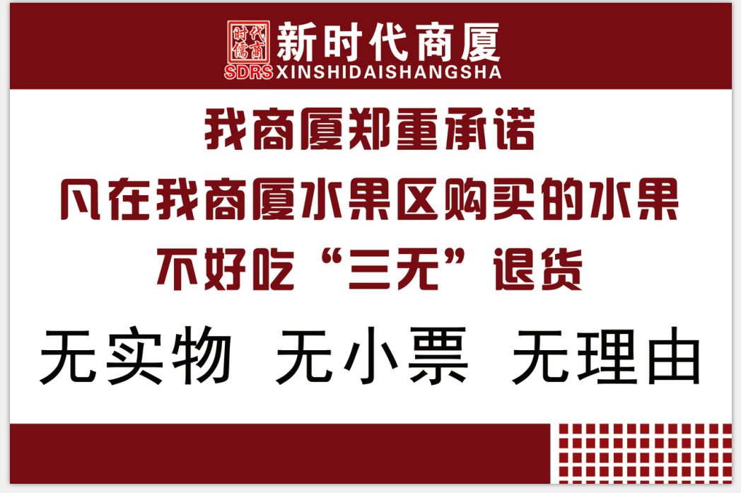 新时代商厦｜诚信315 信用让消费更放心！