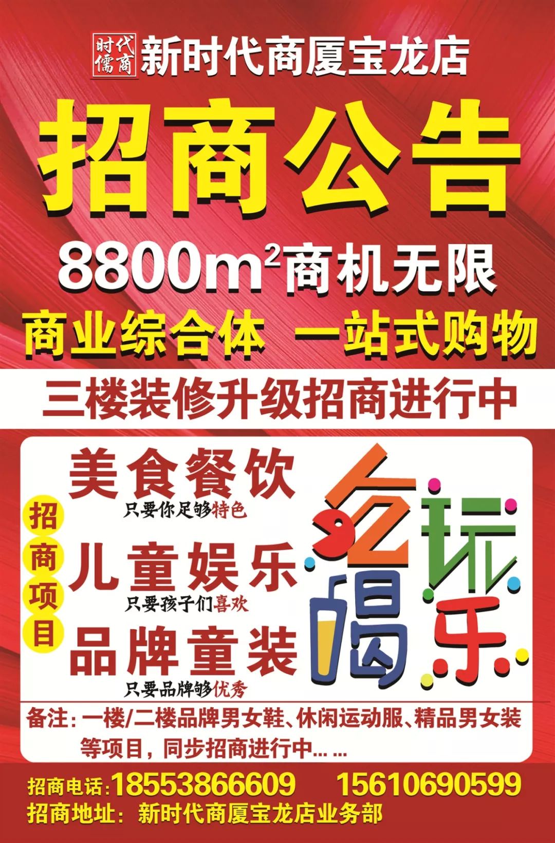 时代儒商｜新时代商厦宝龙店三楼装修升级 火爆招商中